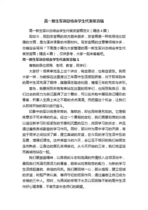 高一新生军训总结会学生代表发言稿范文（精选4篇）