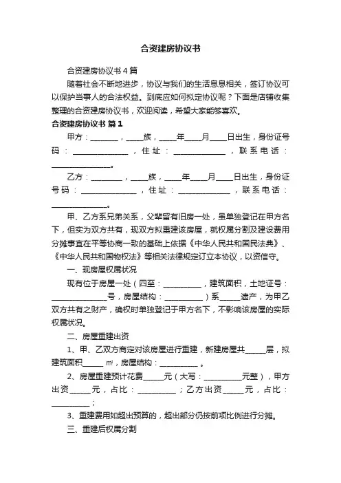 合资建房协议书