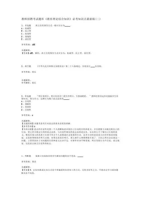 教师招聘考试题库《教育理论综合知识》必考知识点最新版(二)_82