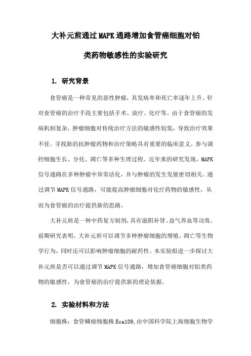 大补元煎通过MAPK通路增加食管癌细胞对铂类药物敏感性的实验研究