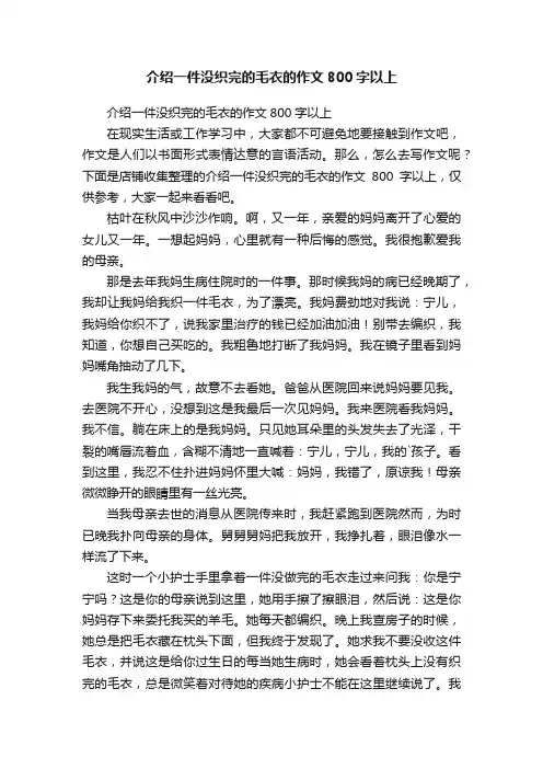 介绍一件没织完的毛衣的作文800字以上