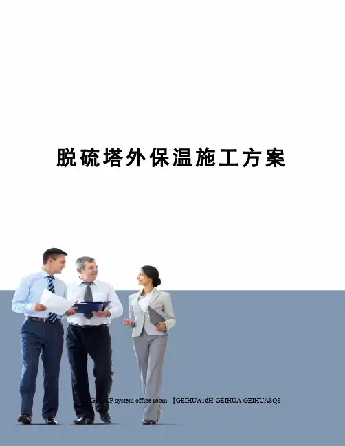 脱硫塔外保温施工方案精编版