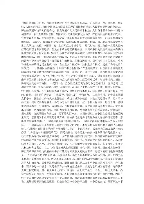 协商民主的理论逻辑与实践要求