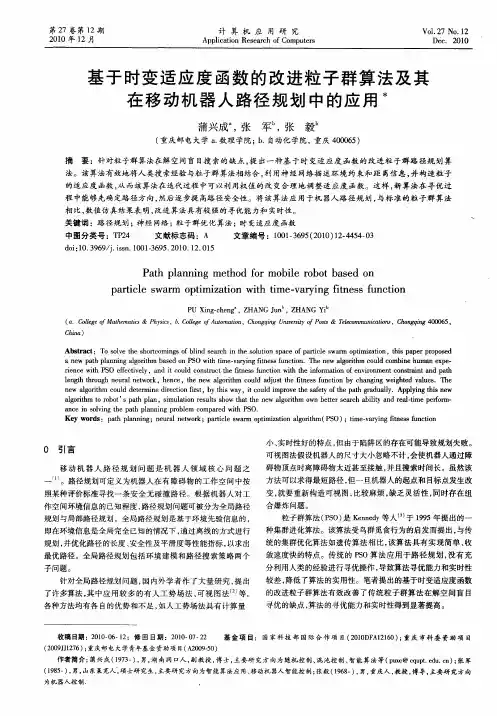 基于时变适应度函数的改进粒子群算法及其在移动机器人路径规划中的应用