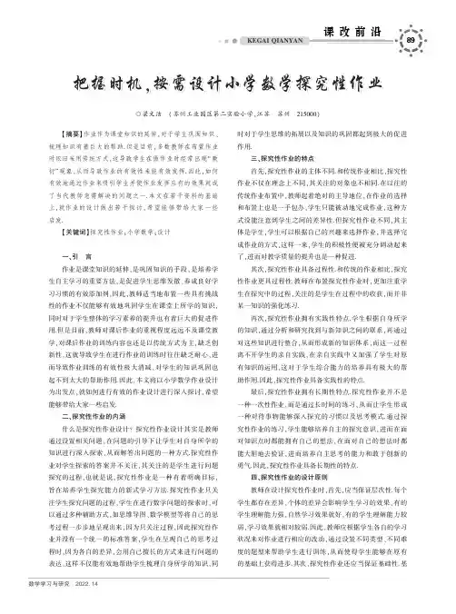 把握时机，按需设计小学数学探究性作业
