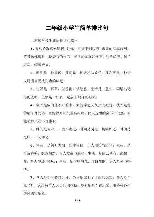 二年级小学生简单排比句