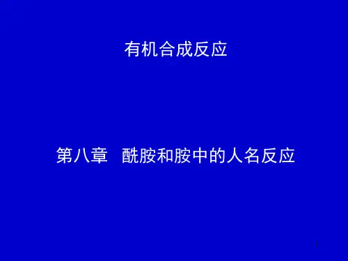 08-酰胺和胺的人名反应