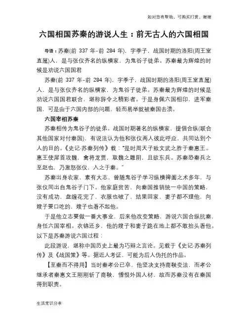 历史趣谈：六国相国苏秦的游说人生：前无古人的六国相国
