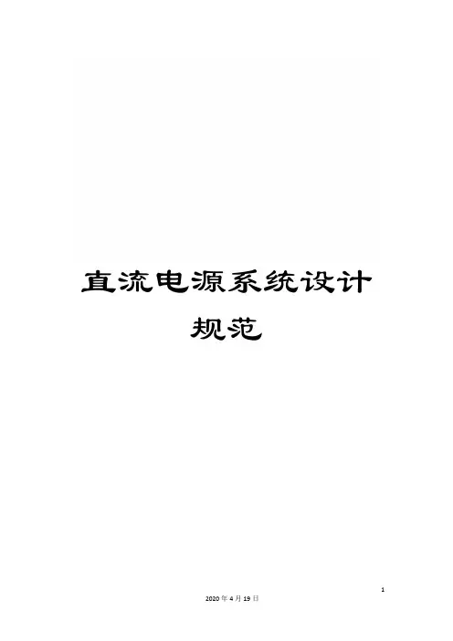 直流电源系统设计规范范本