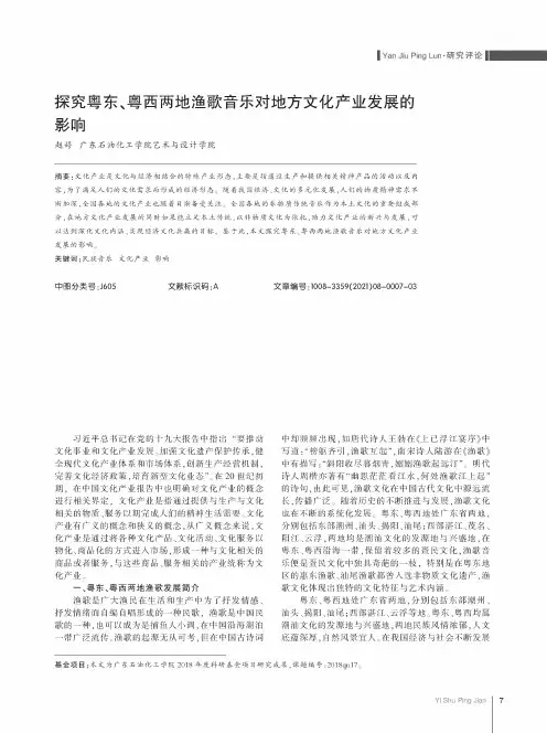 探究粤东、粤西两地渔歌音乐对地方文化产业发展的影响