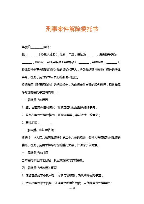 刑事案件解除委托书