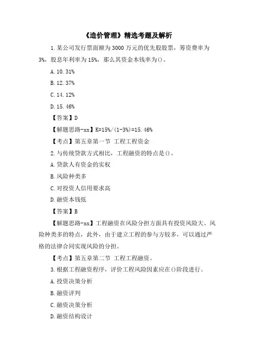 《造价管理》考题及解析.doc