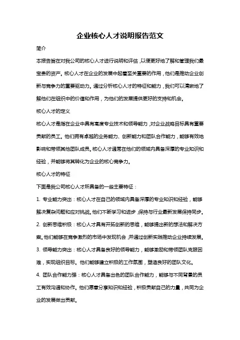 企业核心人才说明报告范文