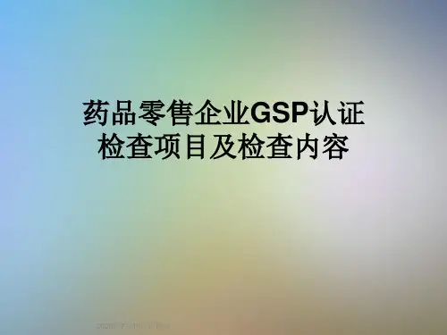 药品零售企业GSP认证检查项目及检查内容