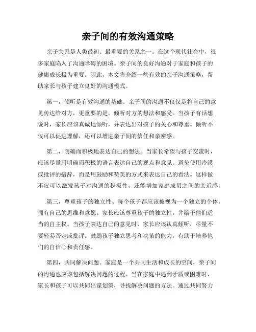 亲子间的有效沟通策略