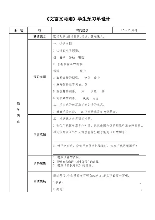 小学语文六年级上册第七单元《文言文两则》预习单