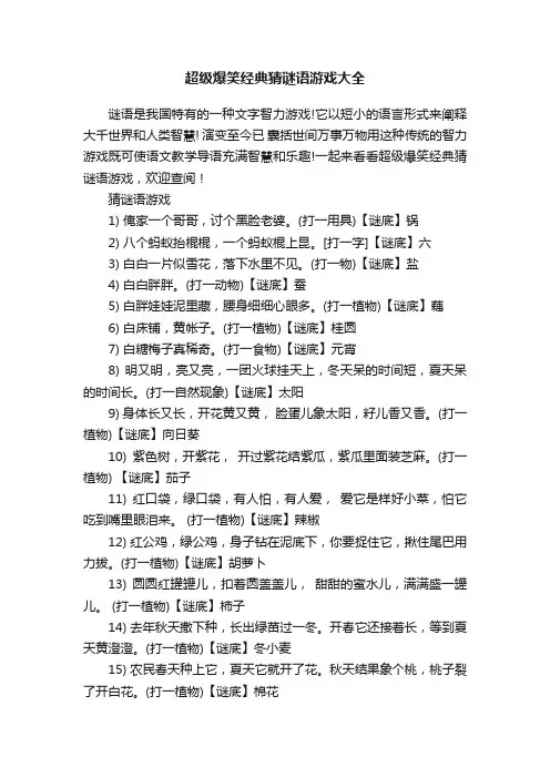 超级爆笑经典猜谜语游戏大全