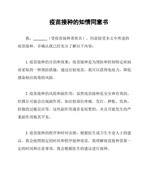 疫苗接种的知情同意书