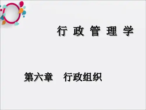 《行政组织》PPT课件 (2)