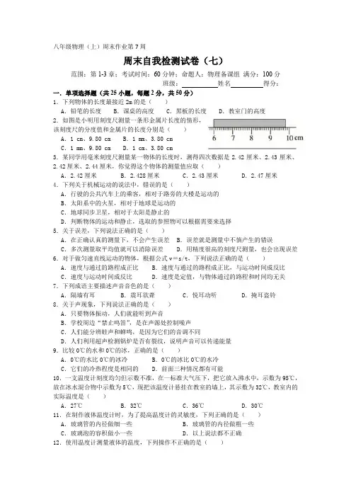 八年级物理上册周末自我检测试卷(七)(第7周第1-3章)+参考答案