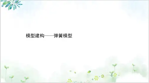 高考物理二轮复习课件微专题模型建构——弹簧模型PPT
