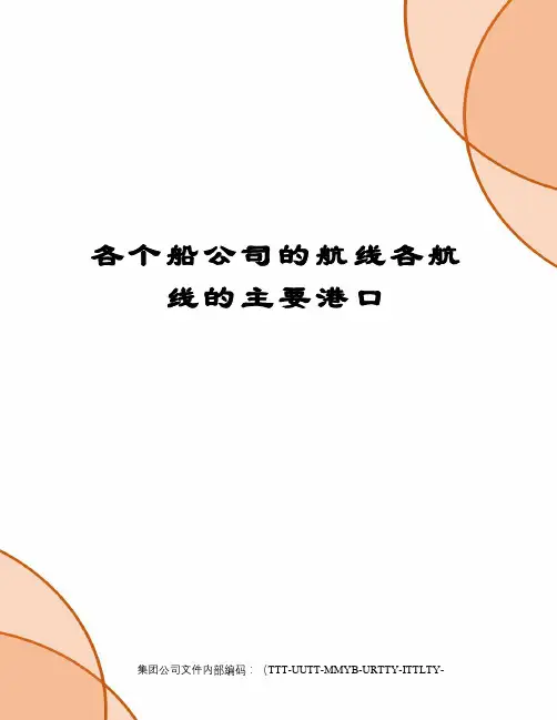 各个船公司的航线各航线的主要港口