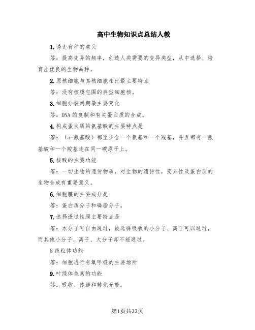 高中生物知识点总结人教(3篇)