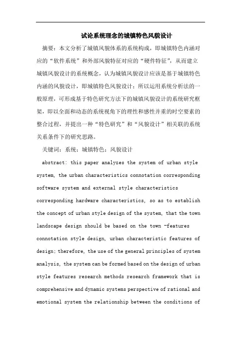试论系统理念的城镇特色风貌设计