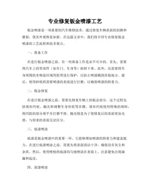 专业修复钣金喷漆工艺