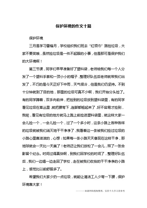 保护环境的作文十篇