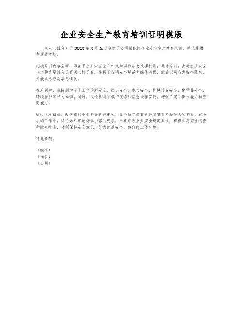 企业安全生产教育培训证明模版