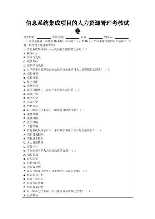信息系统集成项目的人力资源管理考核试卷