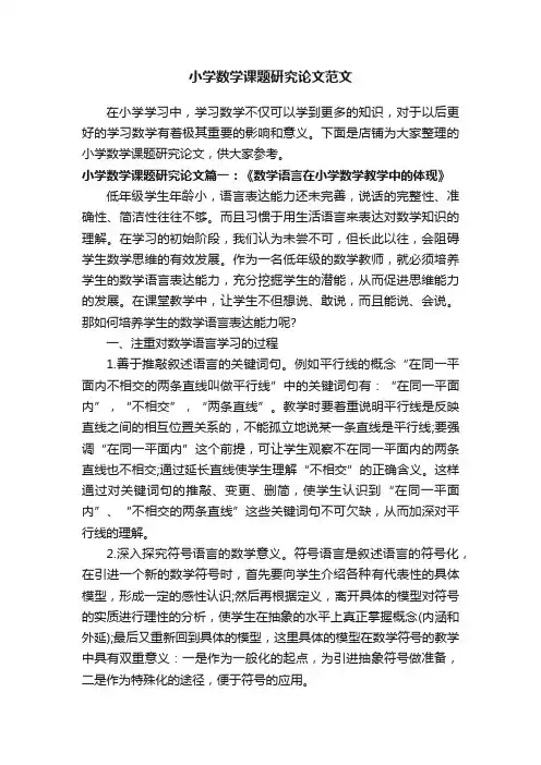 小学数学课题研究论文范文