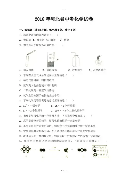 2018年河北省中考化学试卷(带答案)