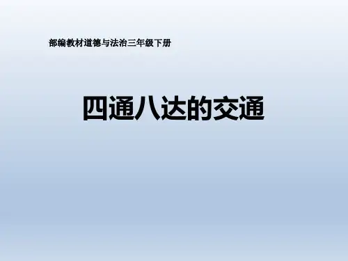 《四通八达的交通》多样的交通和通信精美版课件