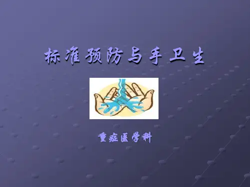 标准预防与手卫生
