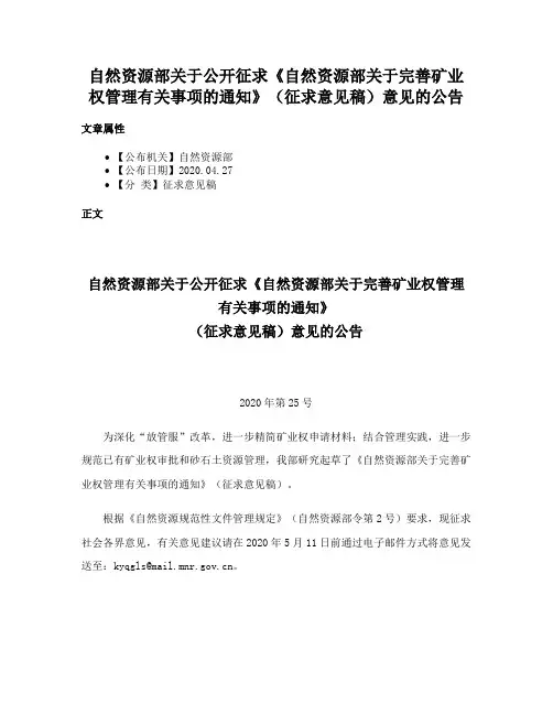 自然资源部关于公开征求《自然资源部关于完善矿业权管理有关事项的通知》（征求意见稿）意见的公告