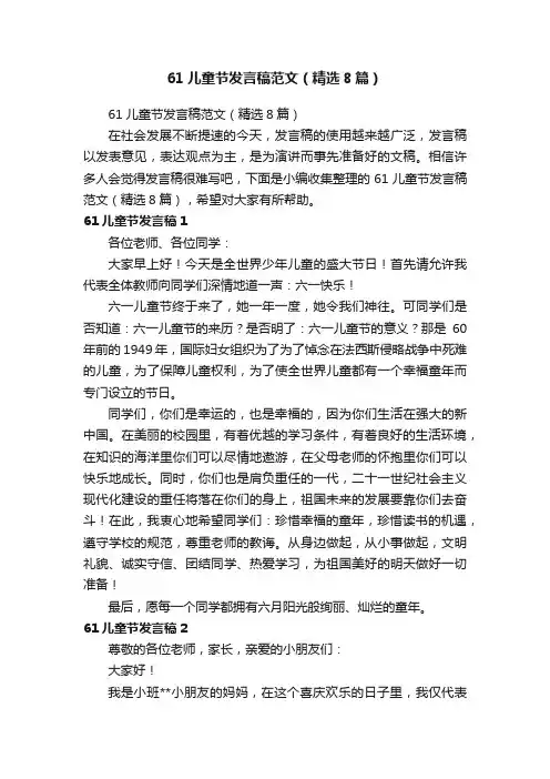 61儿童节发言稿范文（精选8篇）