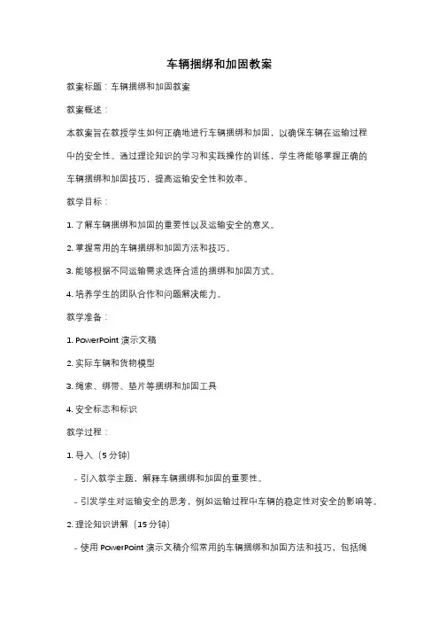 车辆捆绑和加固教案