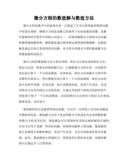 微分方程的数值解与数值方法
