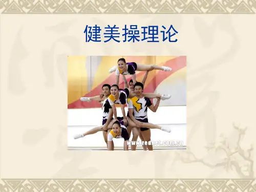 健美操理论