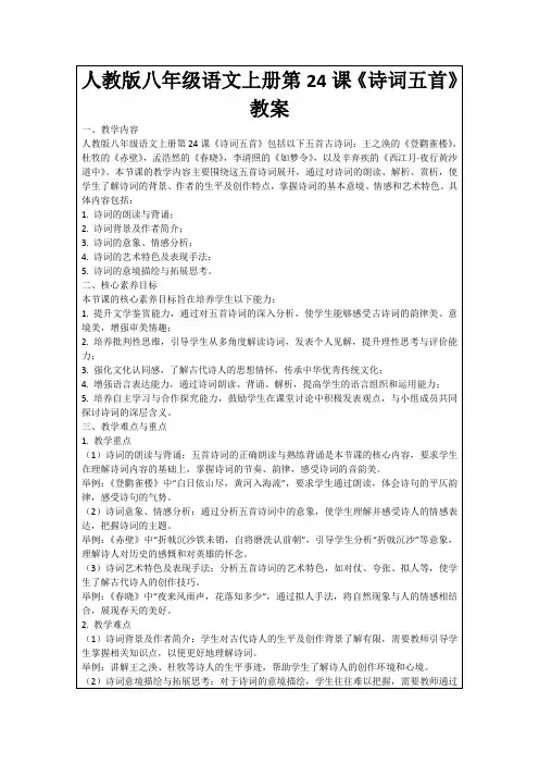 人教版八年级语文上册第24课《诗词五首》教案