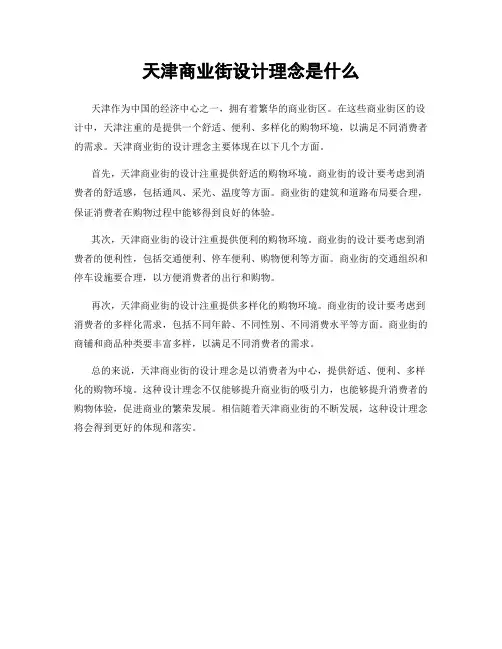 天津商业街设计理念是什么