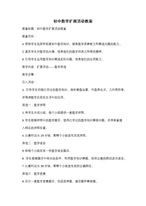 初中数学扩展活动教案