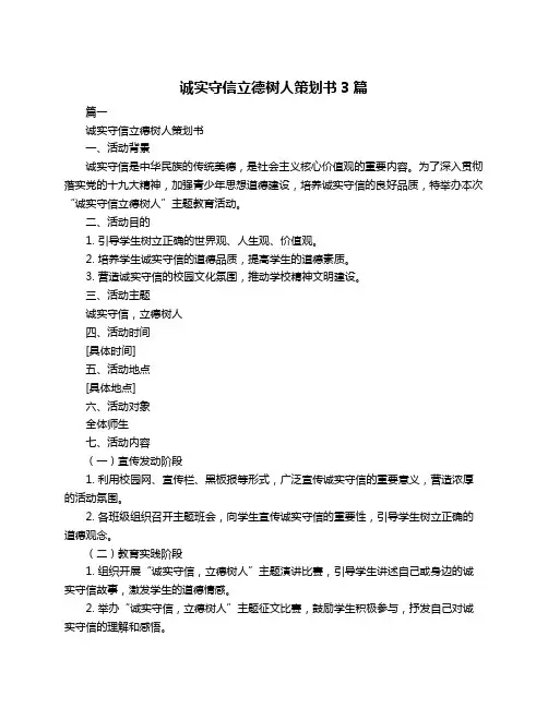 诚实守信立德树人策划书3篇