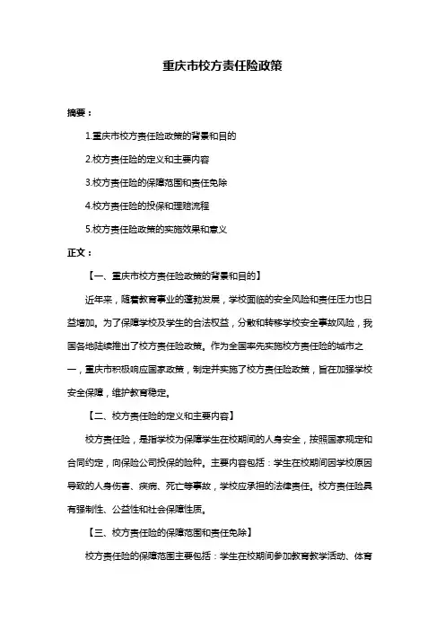 重庆市校方责任险政策