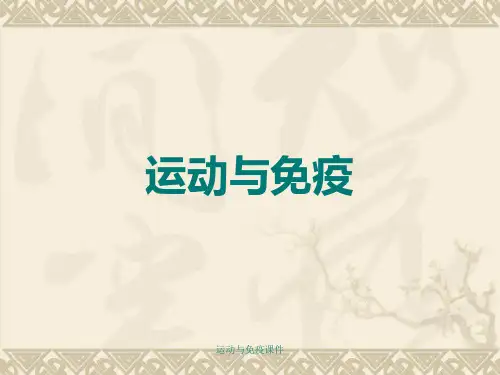 运动与免疫课件