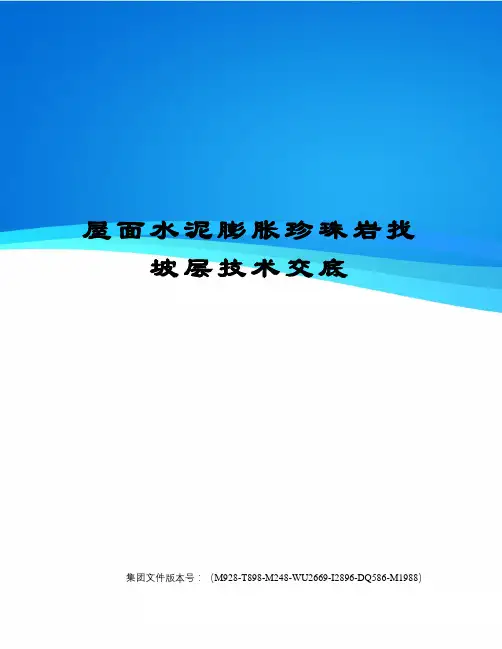 屋面水泥膨胀珍珠岩找坡层技术交底