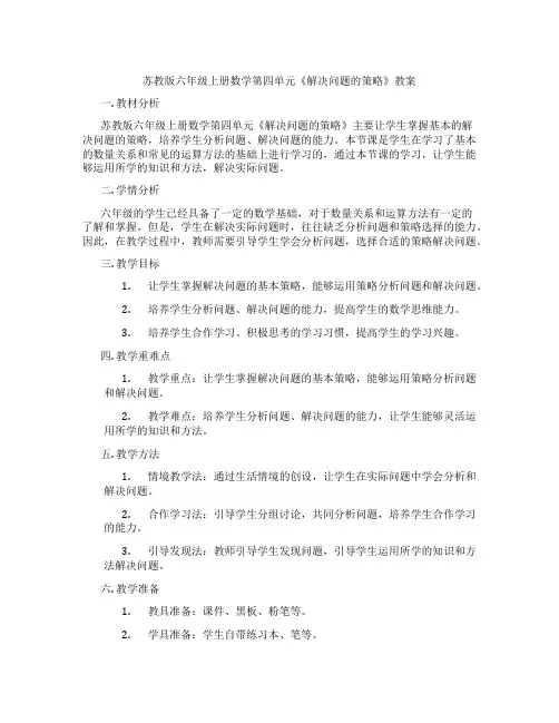 苏教版六年级上册数学第四单元《解决问题的策略》教案