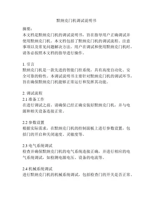 默纳克门机调试说明书